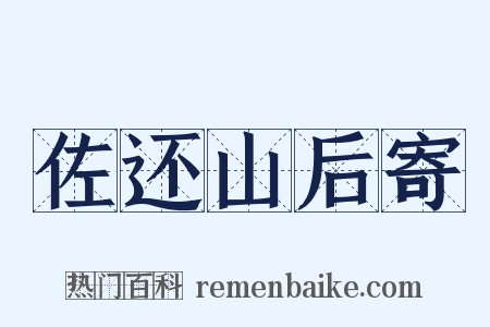 佐还山后寄是什么意思的图片